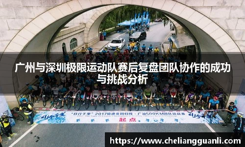 广州与深圳极限运动队赛后复盘团队协作的成功与挑战分析