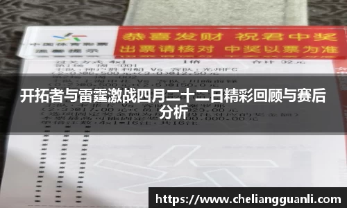 开拓者与雷霆激战四月二十二日精彩回顾与赛后分析